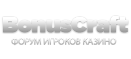 Форум игроков казино BonusCraft